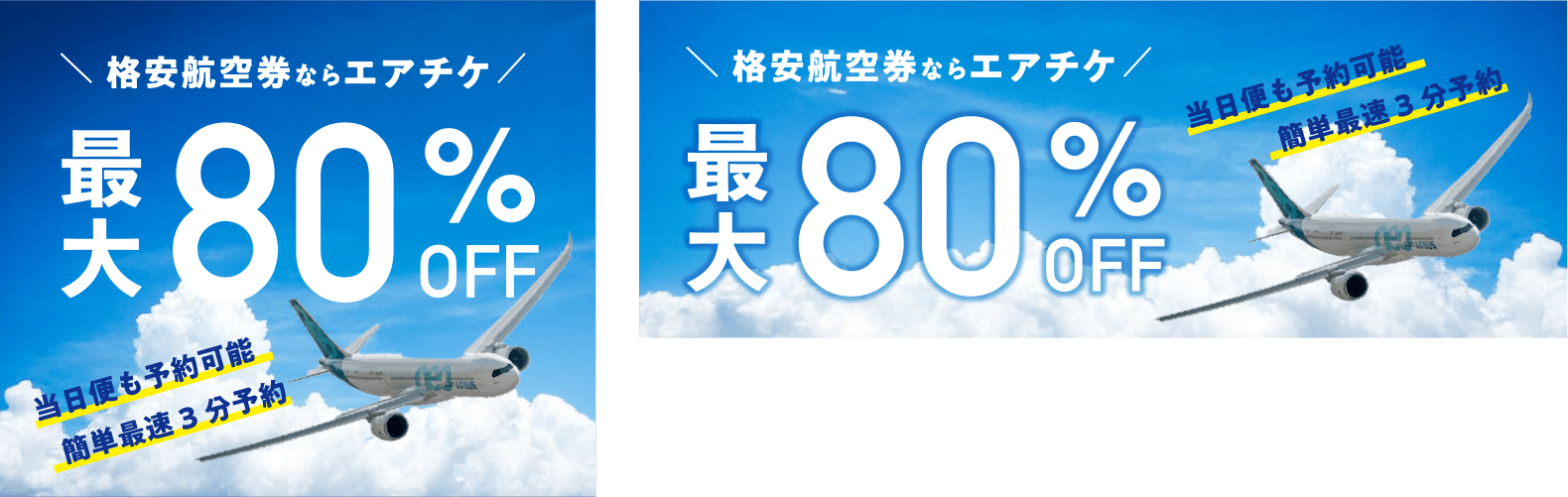 エアチケットバナー