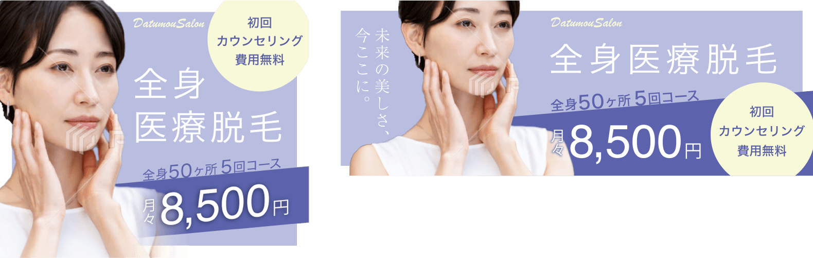 脱毛広告バナー